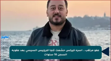 عفو مرتقب.. أسرة كيرلس حشمت تلجأ للرئيس السيسي بعد عقوبة السجن 10 سنوات